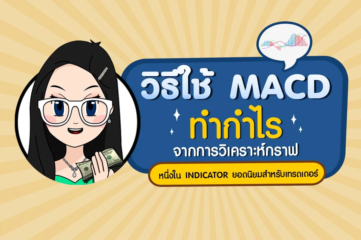 MACD คืออะไร ใช้ในการทำกำไรยังไง