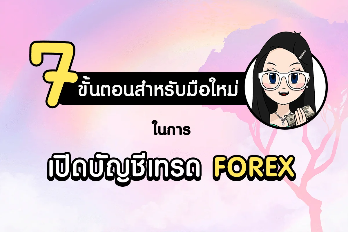 มือใหม่หัดเทรด Forex เปิดบัญชี Forex