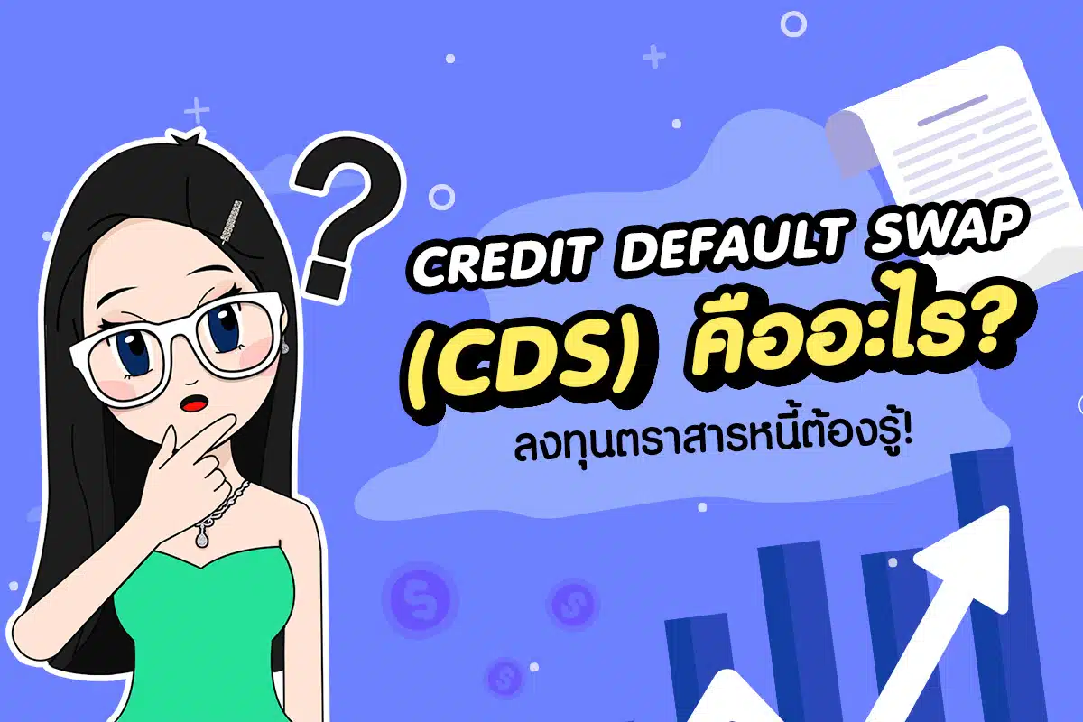 Credit Default Swap (CDS) คืออะไร?