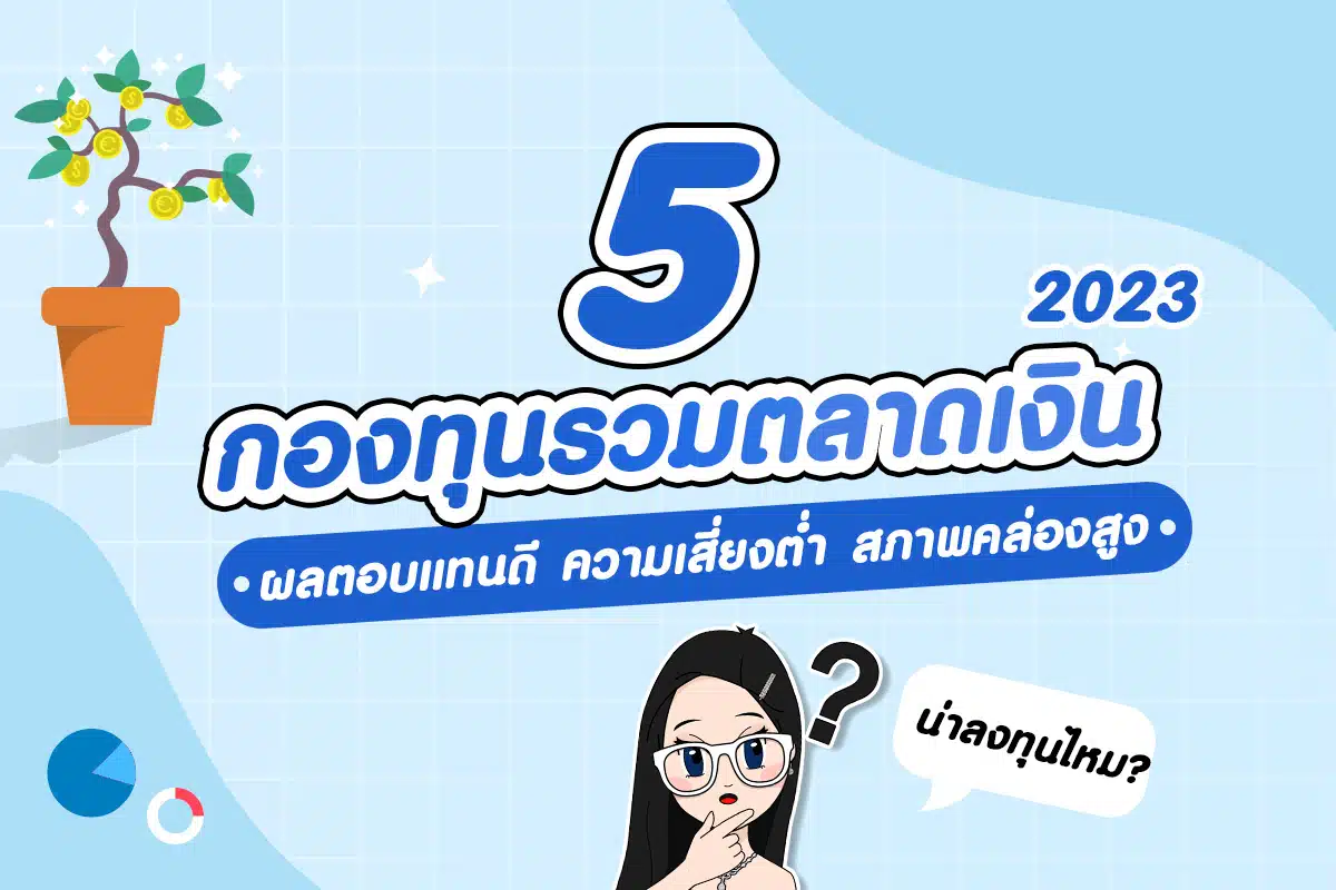 5 กองทุนรวมตลาดเงินผลตอบแทนดี 2023 : ความเสี่ยงต่ำ สภาพคล่องสูง น่าลงทุนไหม?