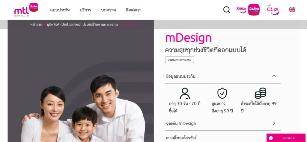 ประกันชีวิตแบบไหนดี : MTL เมืองไทยประกันชีวิต (mDesign ความสุขทุกช่วงชีวิตที่ออกแบบได้)