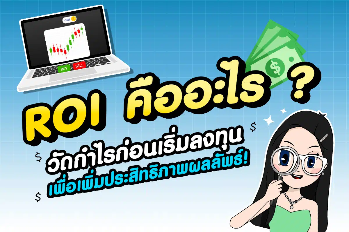 ROI คืออะไร