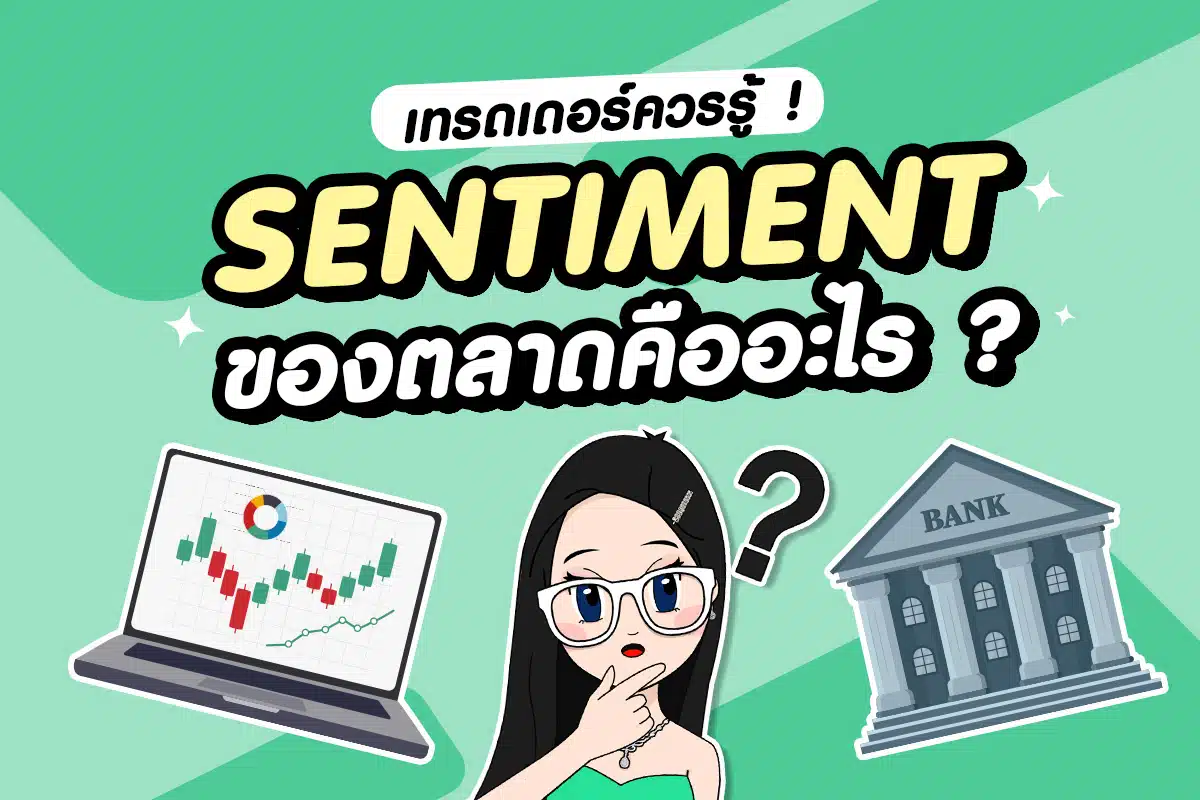 Market Sentiment ของตลาดคืออะไร