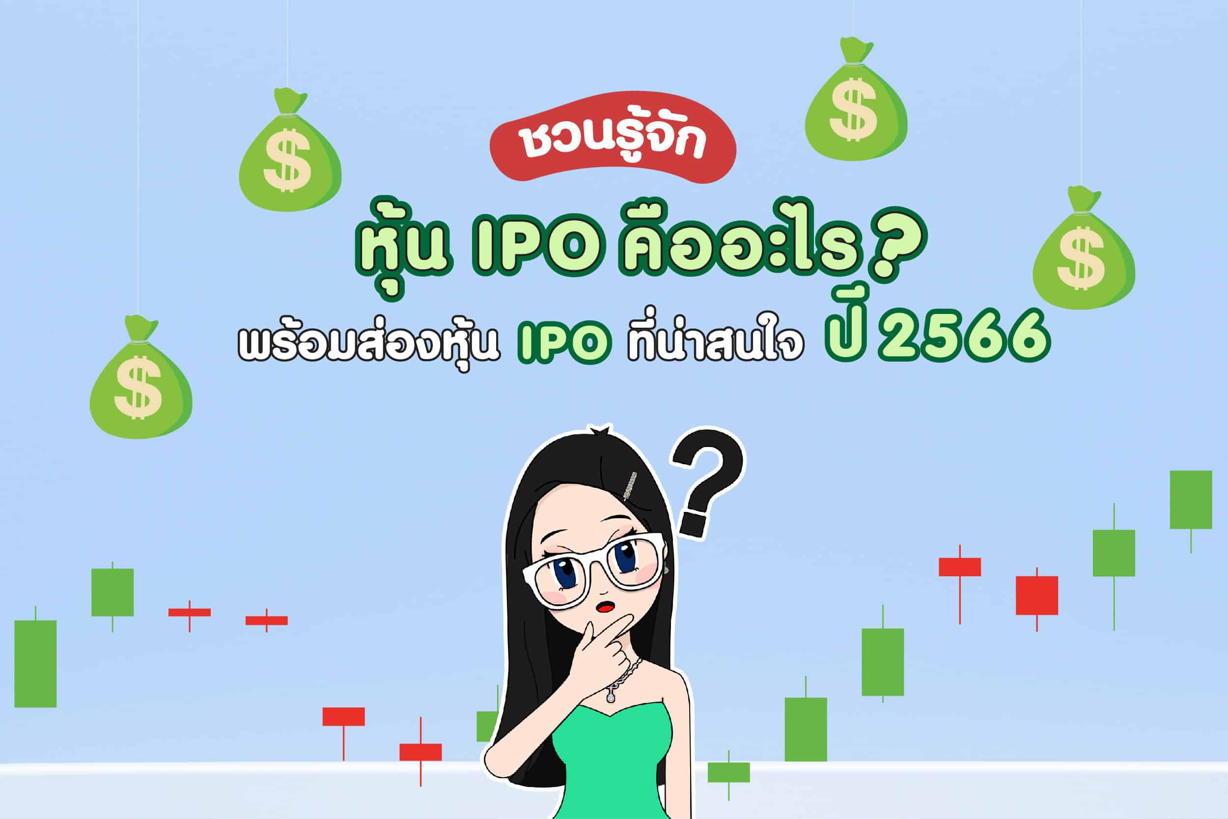 หุ้น ipo