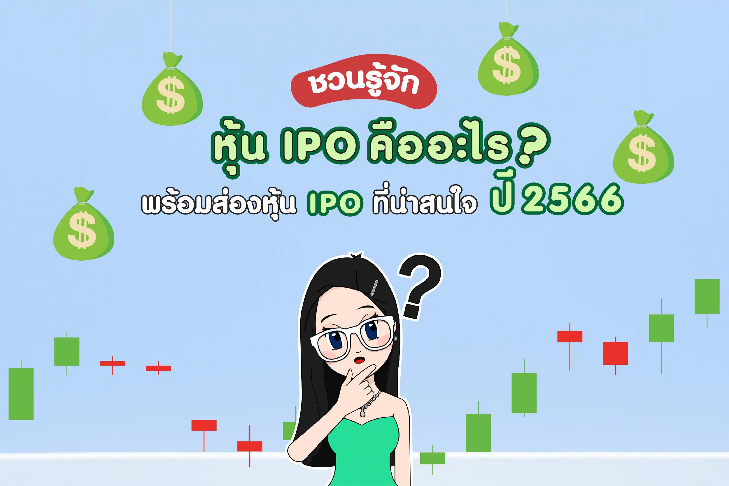 หุ้น ipo