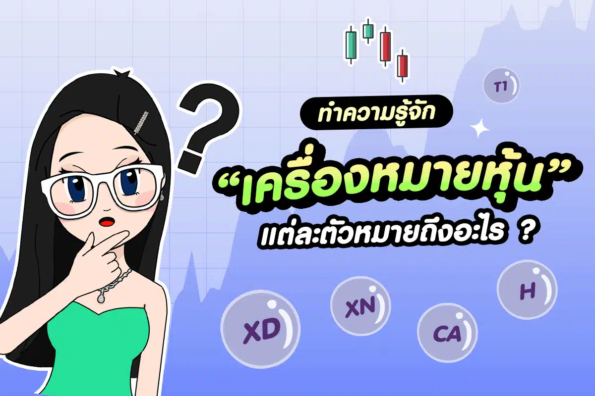 ทำความรู้จักเครื่องหมายหุ้น แต่ละตัวหมายถึงอะไร