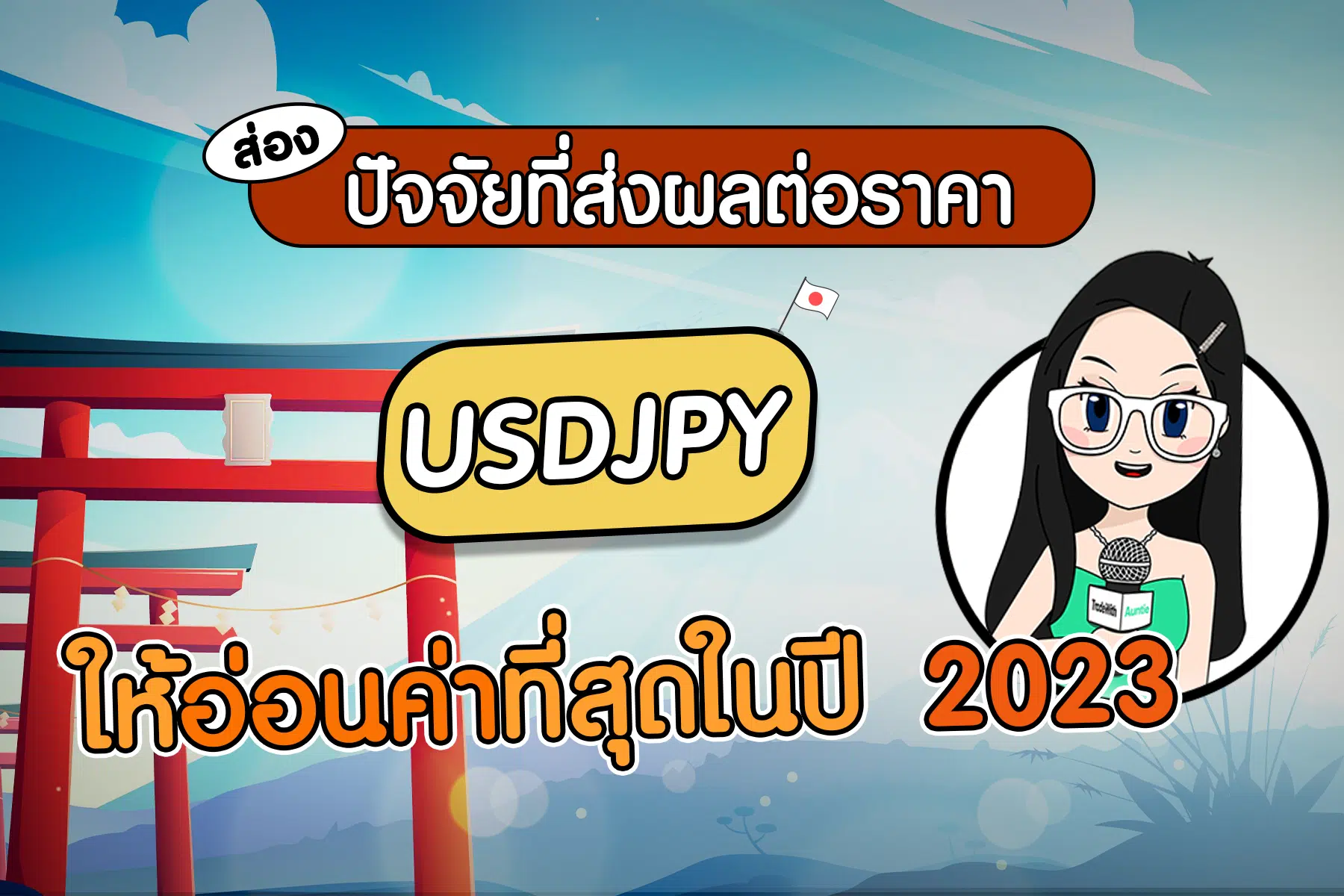 ปัจจัยที่ส่งผลให้เงินเยนอ่อนค่า USDJPY