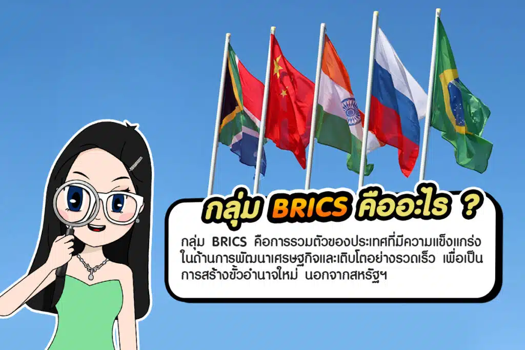 กลุ่ม BRICS คืออะไร