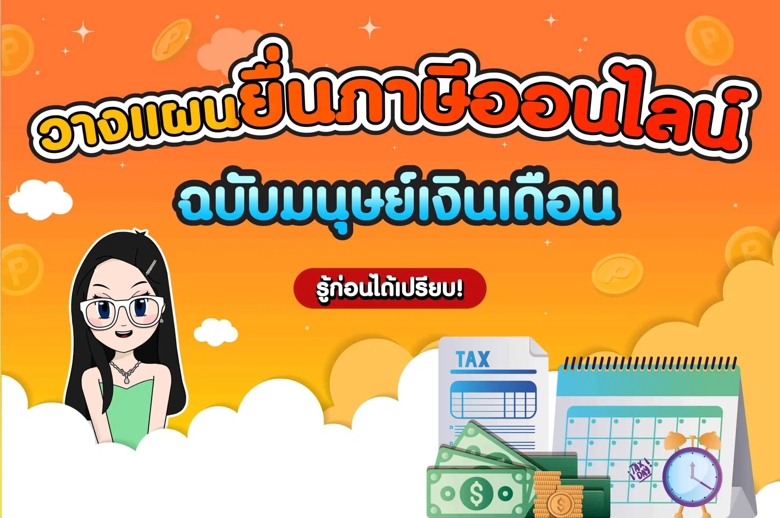 วางแผนยื่นภาษีออนไลน์ฉบับมนุษย์เงินเดือน