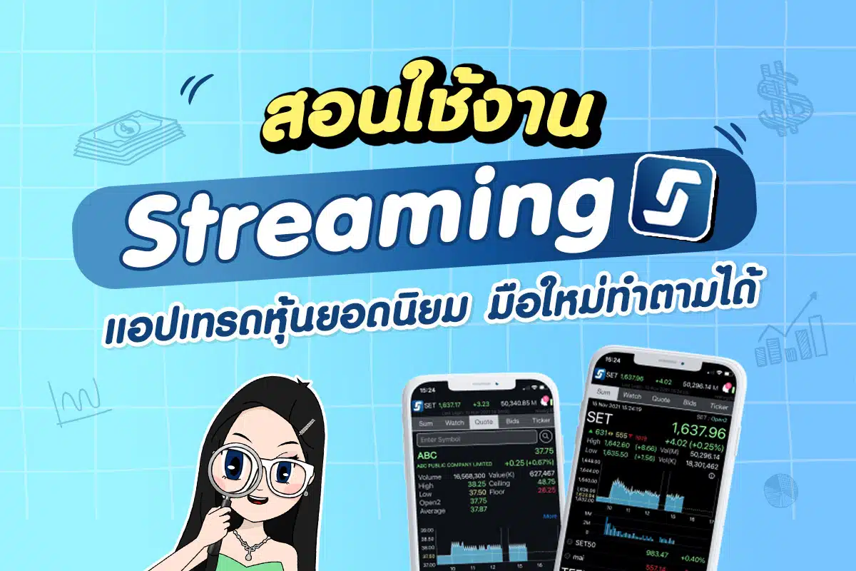 สอนใช้งาน Streaming แอปเทรดหุ้นยอดนิยม