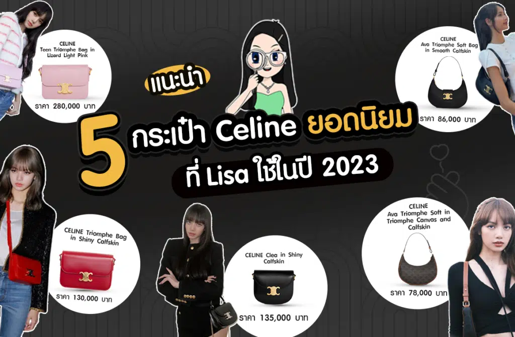 แนะนำ 5 กระเป๋า Celine ยอดนิยมที่ Lisa ใช้ในปี 2023