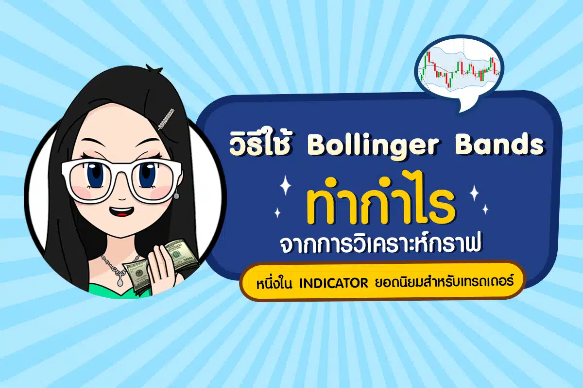 วิธีใช้ Bollinger Bands