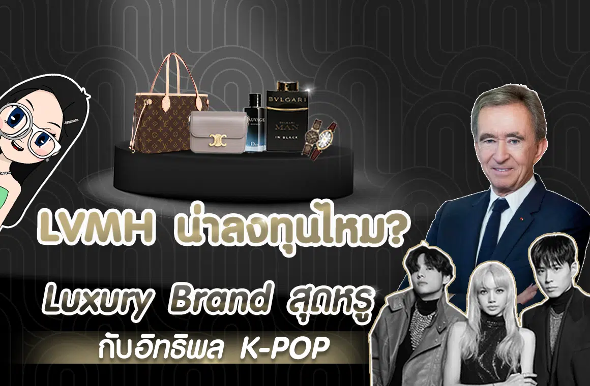 LVMH น่าลงทุนไหม ? Luxury Brand สุดหรูกับอิทธิพล K-POP