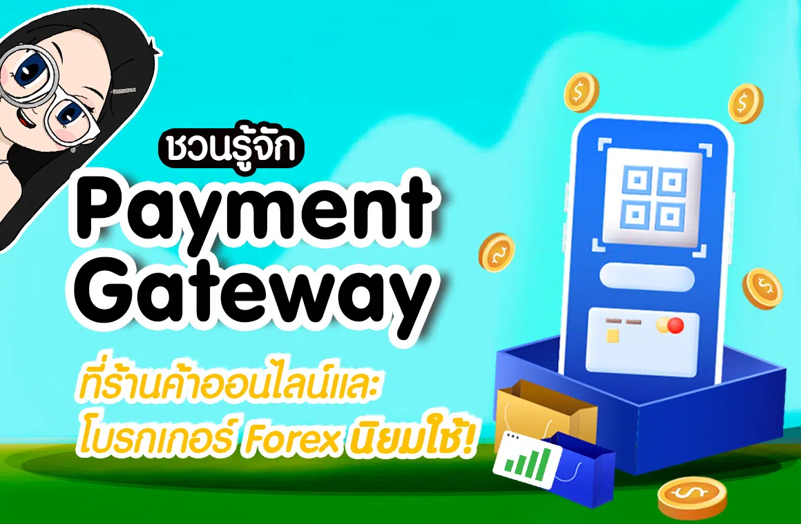 Payment Gateway เจ้าไหนดี ที่ร้านค้าออนไลน์และโบรกเกอร์ Forex นิยมใช้ 2024