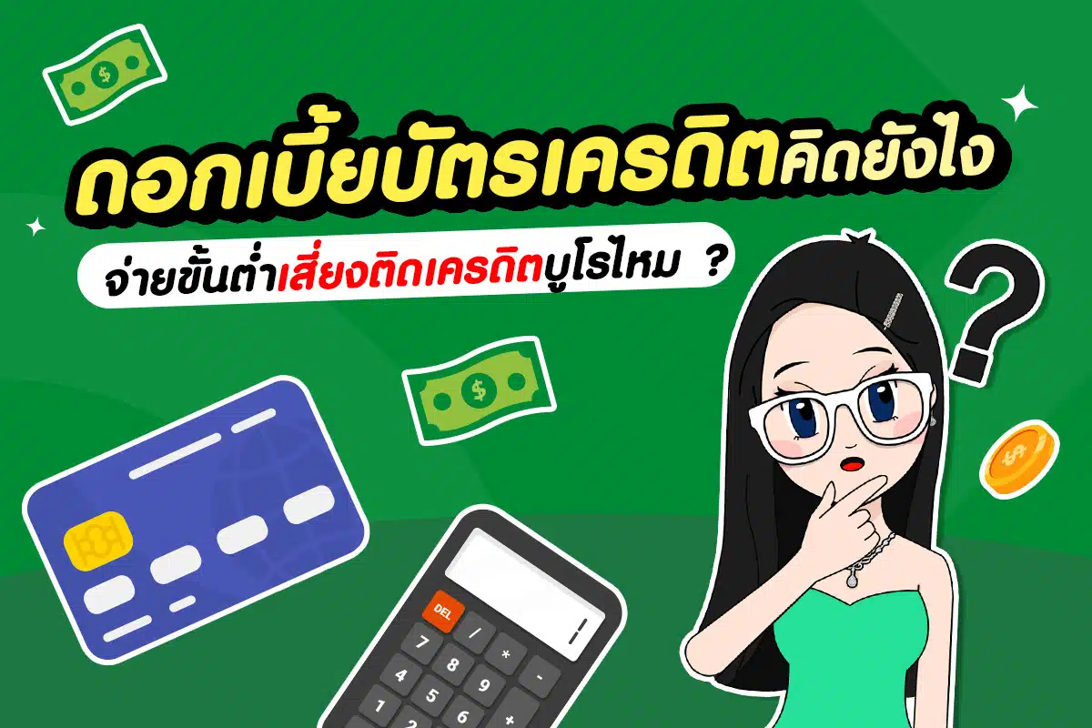 ดอกเบี้ยบัตรเครดิตคิดยังไง