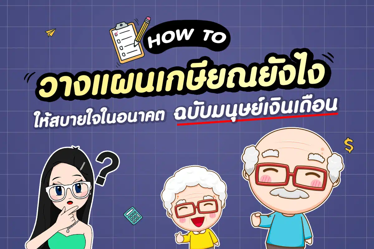 วางแผนเกษียณ ฉบับ มนุษย์เงินเดือน