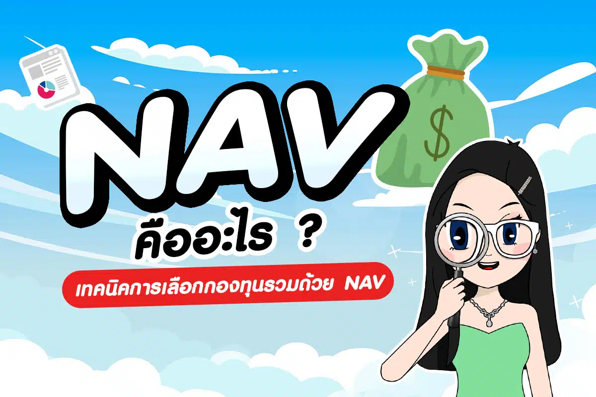 NAV คืออะไร ? : เทคนิคการเลือกกองทุนรวมด้วย NAV