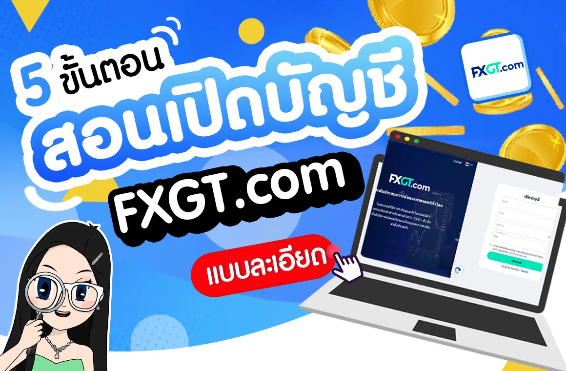 เปิดบัญชี FXGT.com