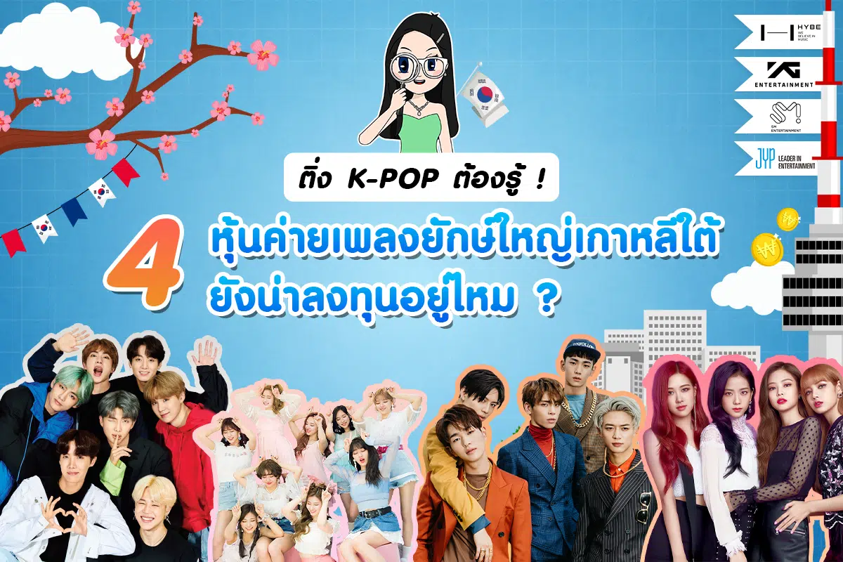 ติ่ง K-POP ต้องรู้ ! 4 หุ้นค่ายเพลงยักษ์ใหญ่เกาหลีใต้ยังน่าลงทุนอยู่ไหม ?