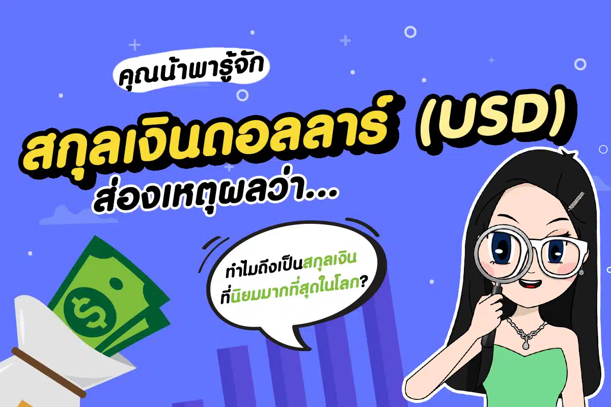 ค่าเงิน USD