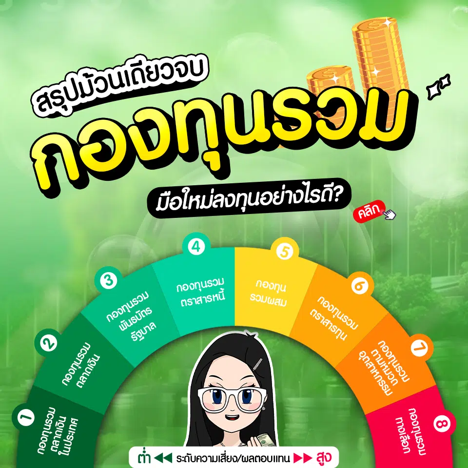 สรุปกองทุนรวม สำหรับคนที่สนใจลงทุนในกองทุนรวม