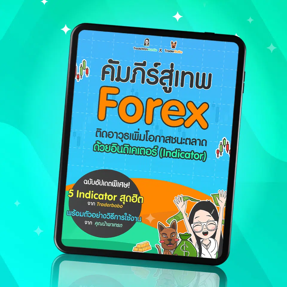 หนังสือ Forex PDF ฟรี