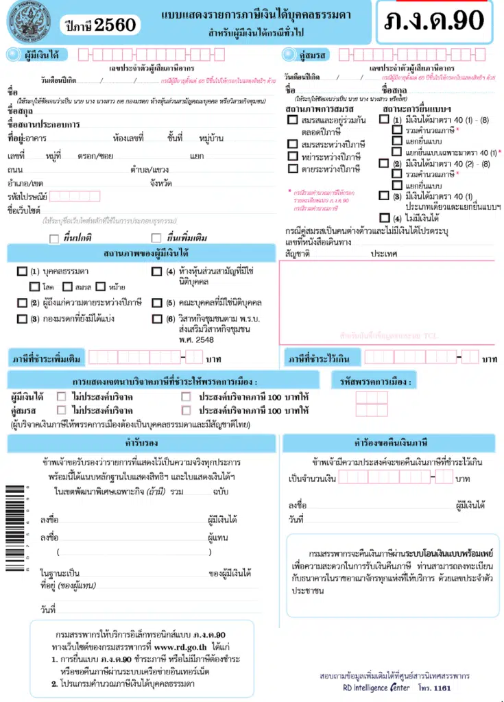 ภ.ง.ด.90 คืออะไร ?