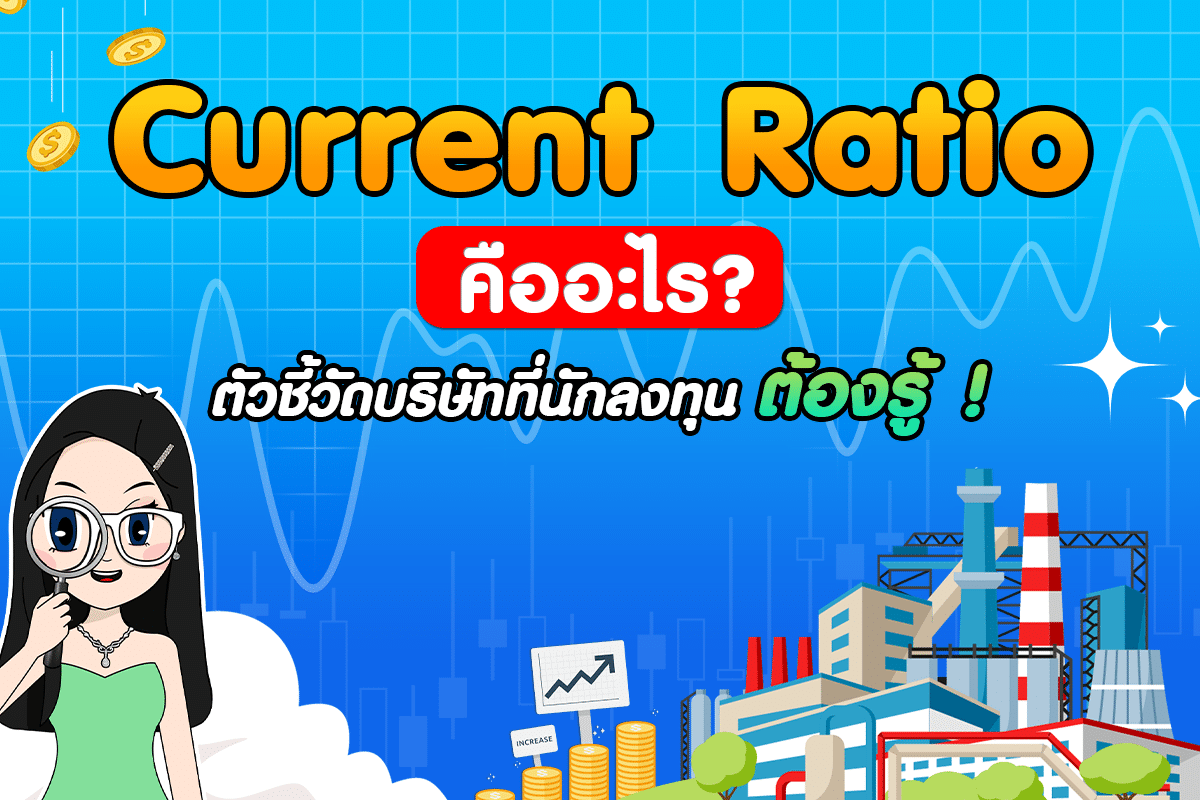 Current Ratio คืออะไร ตัวชี้วัดบริษัทที่นักลงทุนต้องรู้