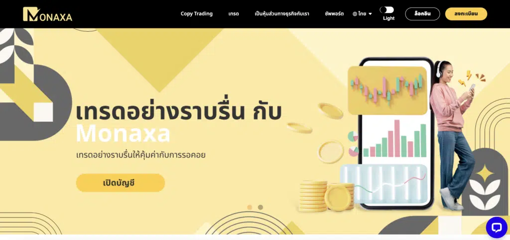 รีวิวโบรกเกอร์ Monaxa