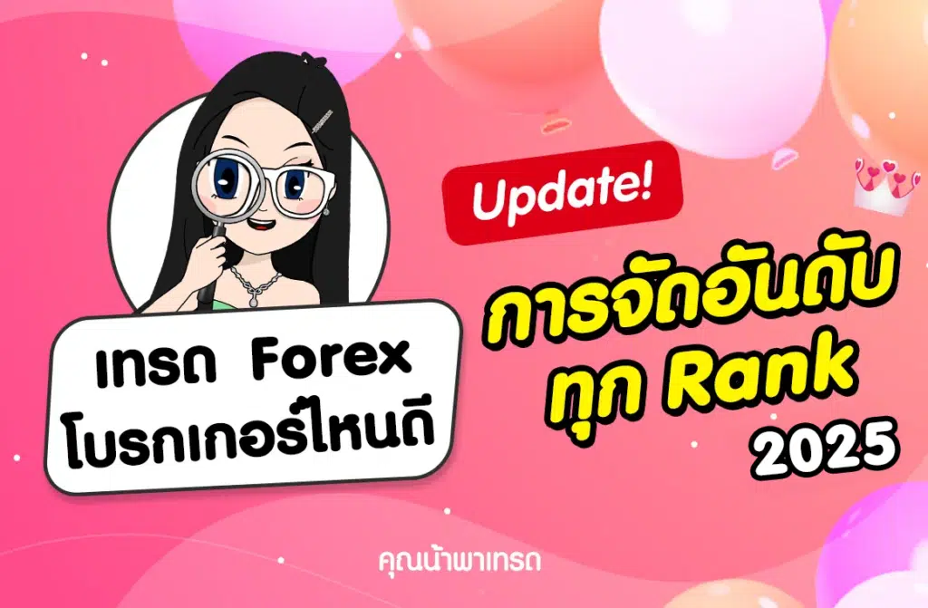 เทรด Forex โบรกไหนดี อัปเดตการจัดอันดับทุก Rank 2025