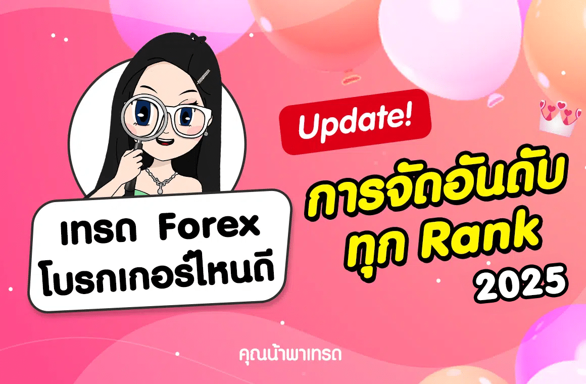 เทรด Forex โบรกไหนดี อัปเดตทุก Rank 2025