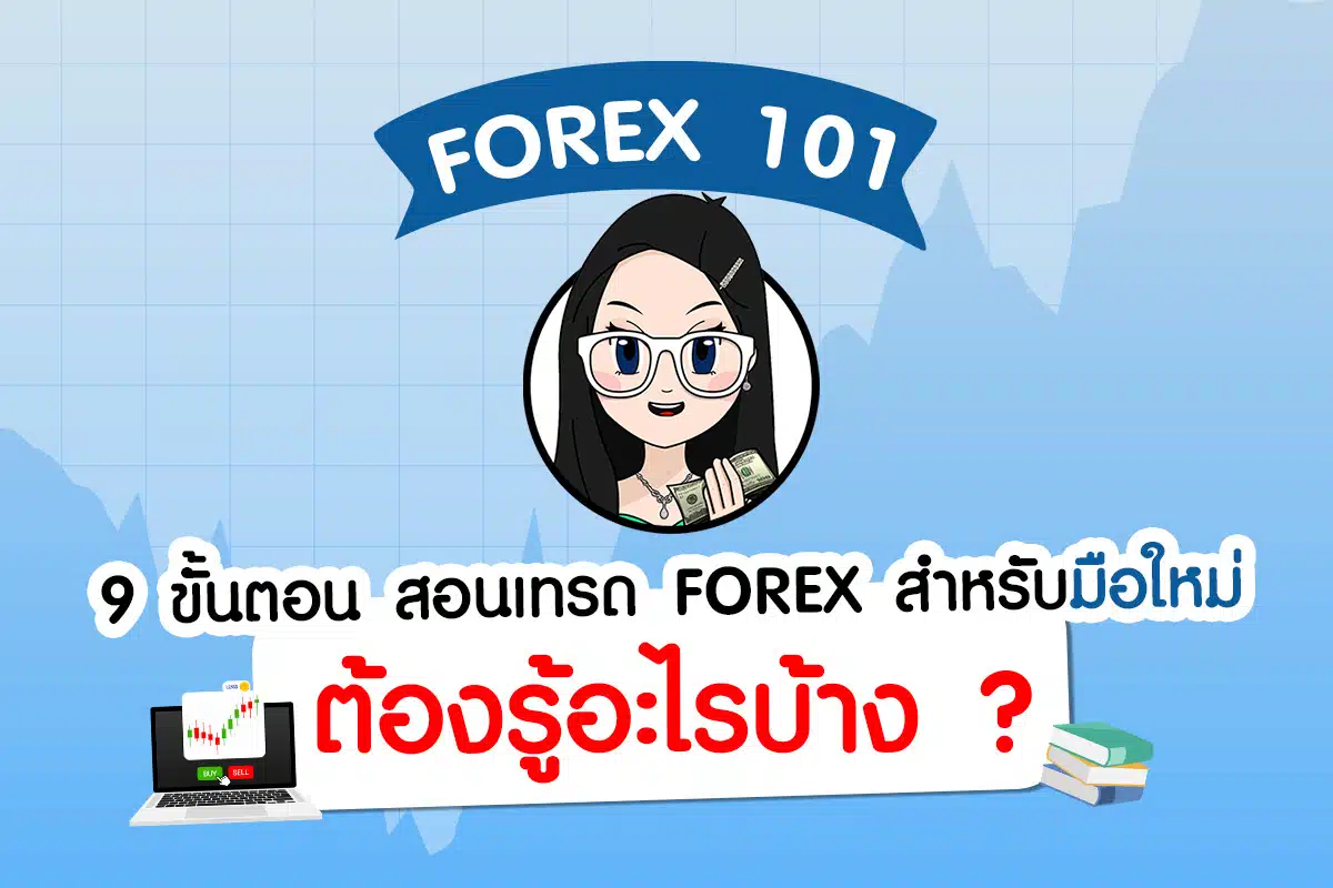 9 ขั้นตอน สอนเทรด Forex มือใหม่ ต้องรู้อะไรบ้าง