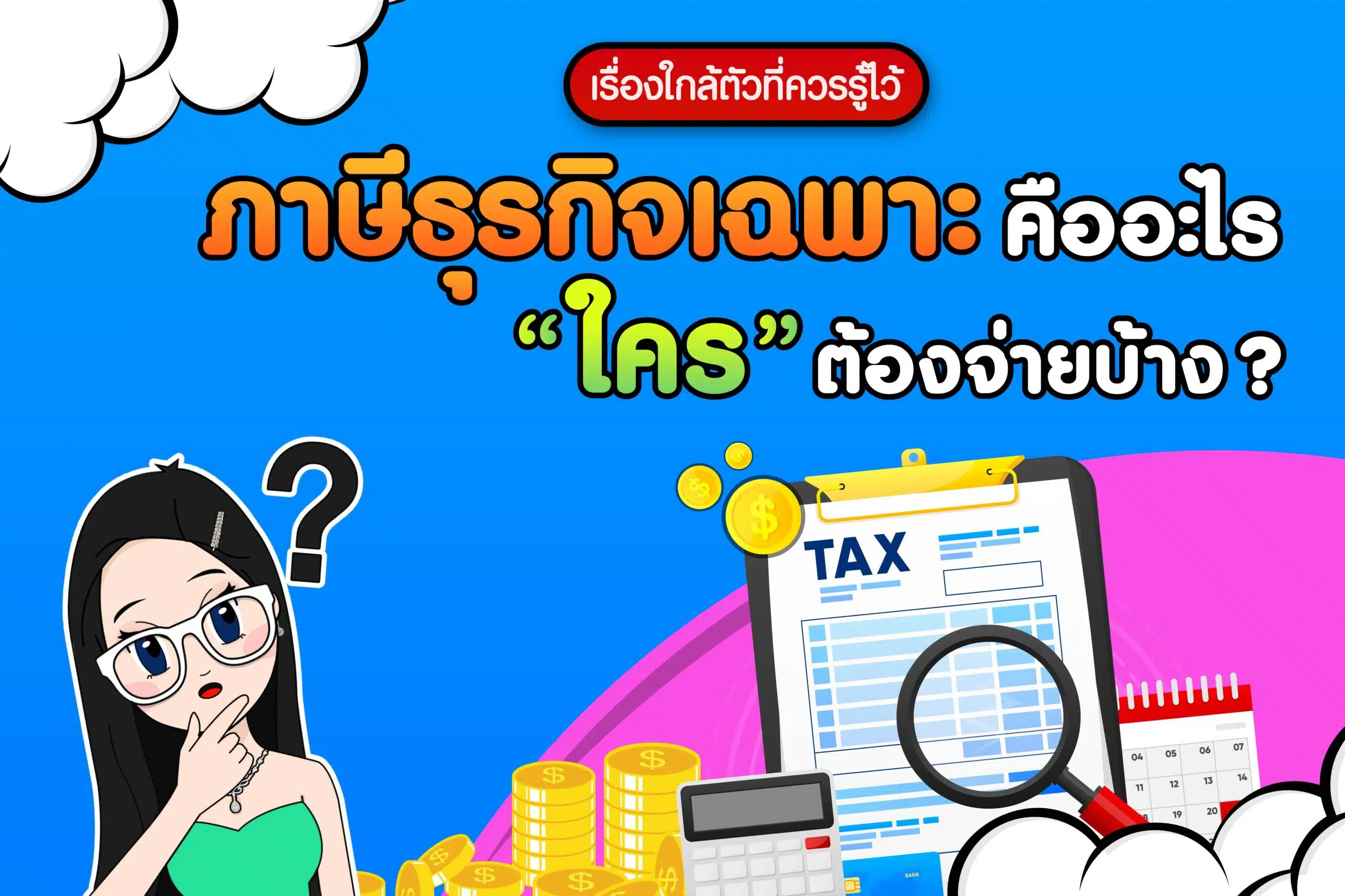 ภาษีธุรกิจเฉพาะ คืออะไร? ใครต้องจ่ายบ้าง ?