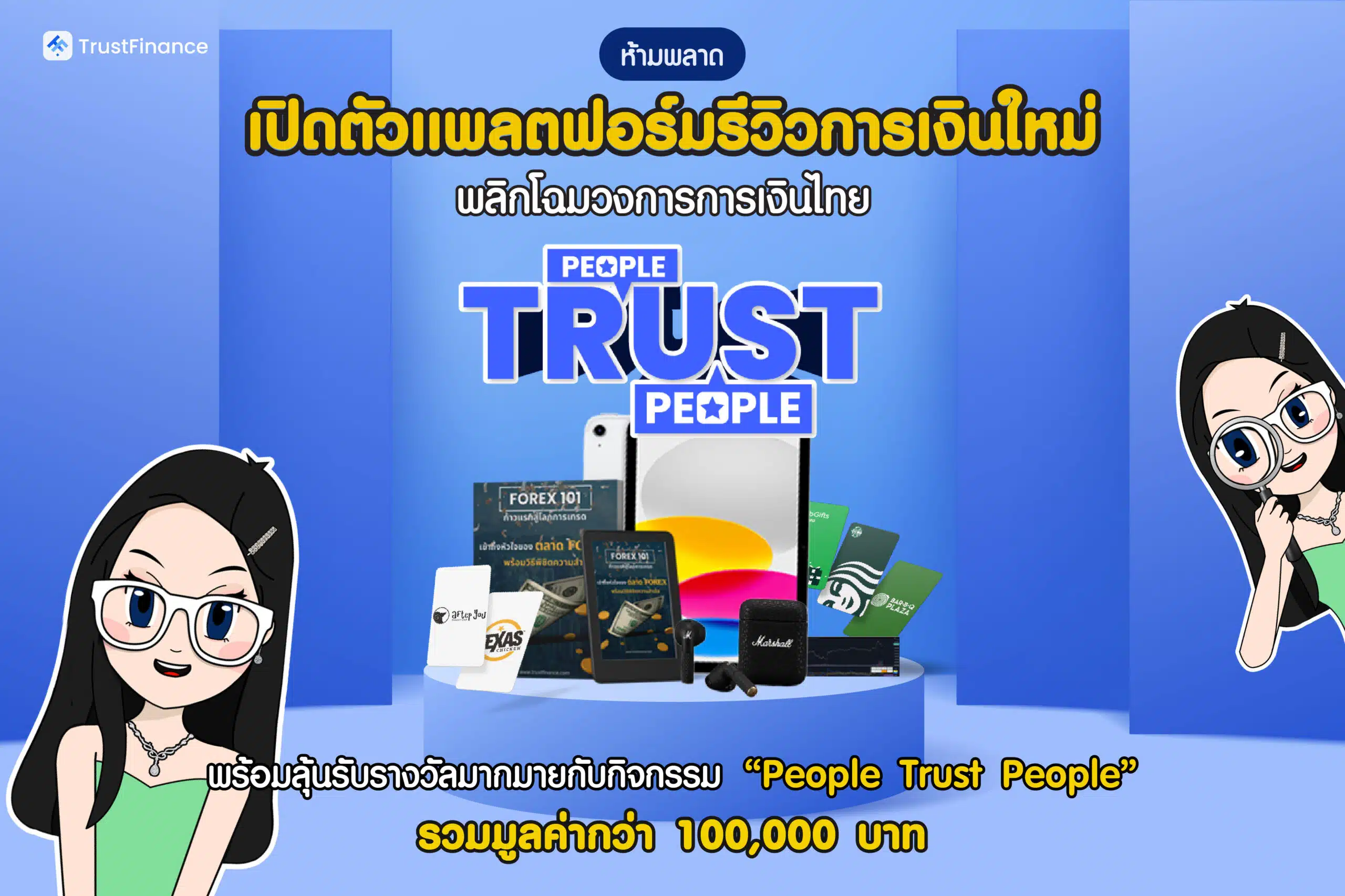 เปิดตัวแพลตฟอร์มรีวิวการเงิน TrustFinance