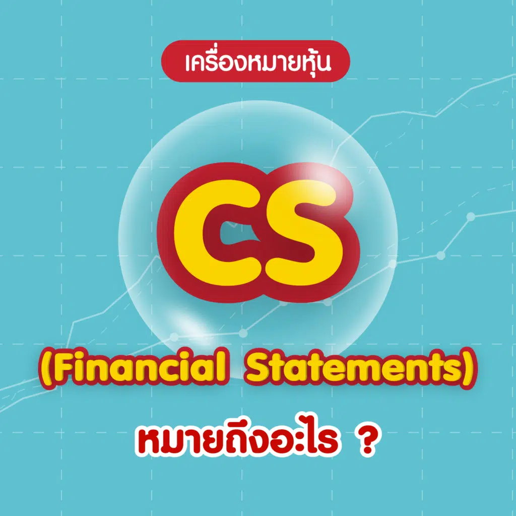 เครื่องหมายหุ้น CS คืออะไร