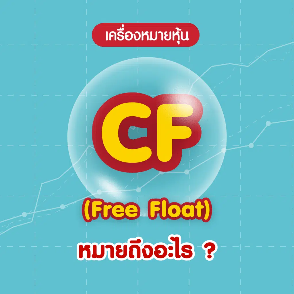 เครื่องหมายหุ้น CF คืออะไร