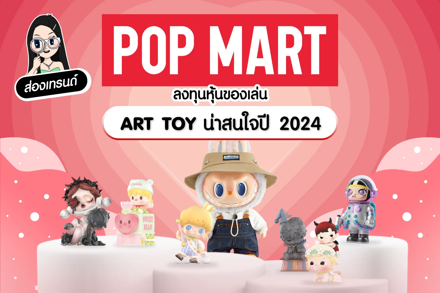 ส่องเทรนด์ Pop Mart คืออะไร ลงทุนหุ้นของเล่น Art toy น่าสนใจปี 2024