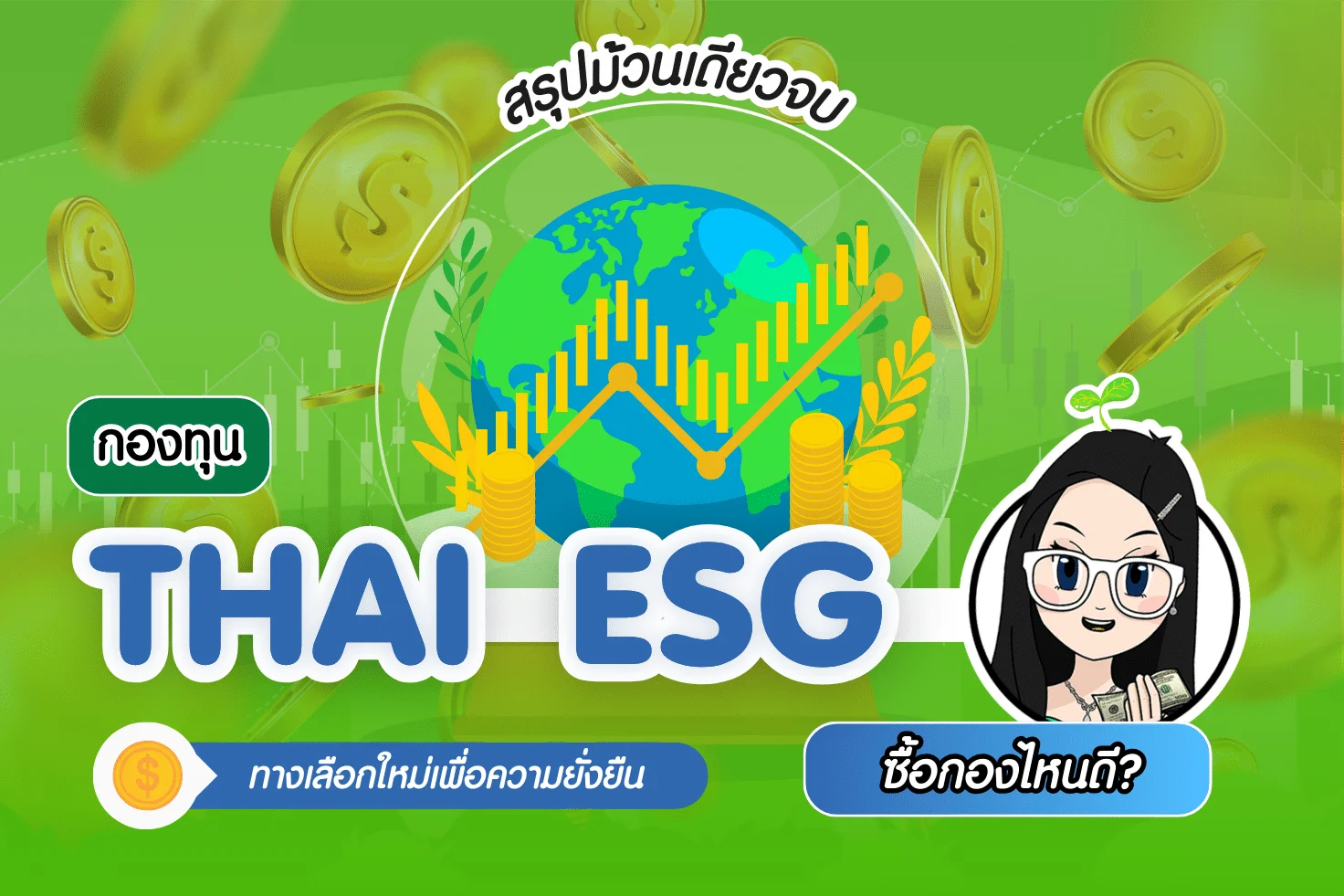 กองทุน Thai ESG ทางเลือกใหม่เพื่อความยั่งยืน ซื้อกองไหนดี? ปี 2024