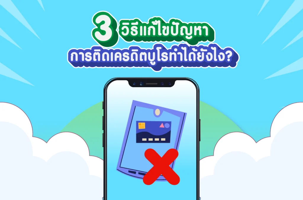 3 วิธีแก้ไขปัญหาการติดเครดิตบูโรทำได้ยังไง