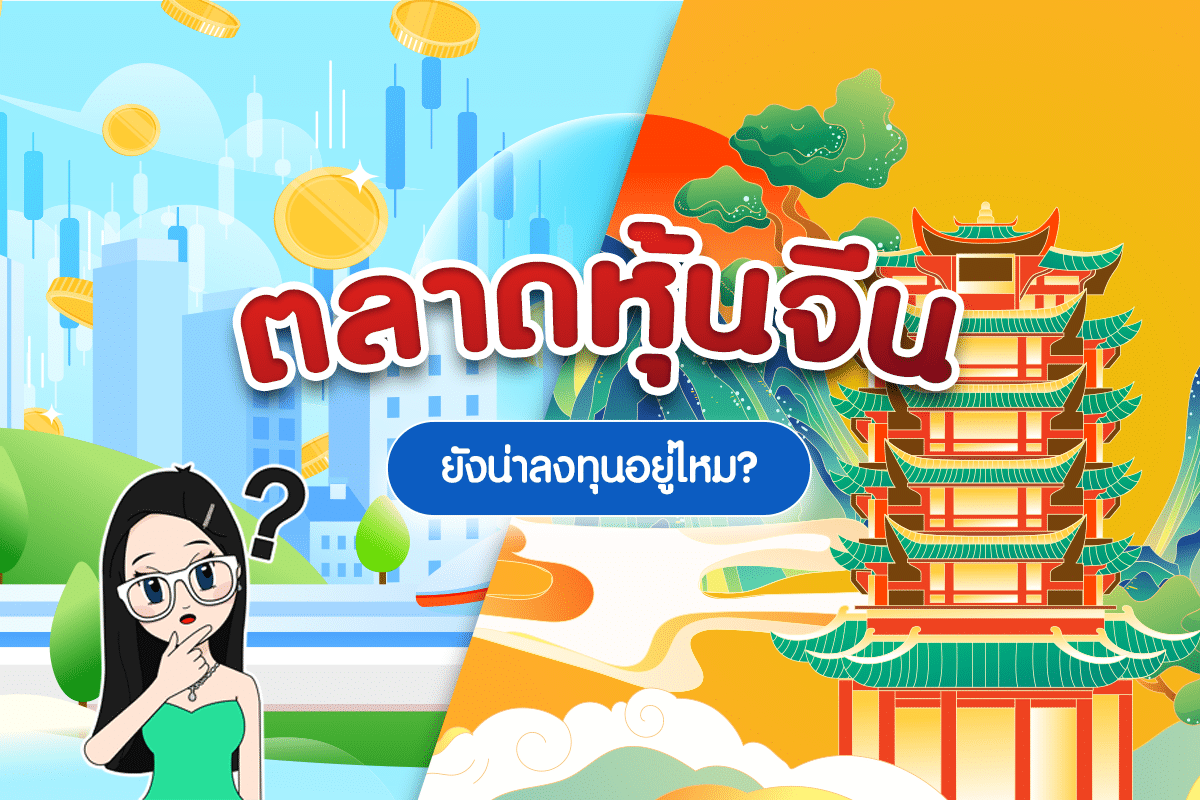 ตลาดหุ้นจีน ยังน่าลงทุนอยู่ไหม? หลังฟื้นตัวแรงในรอบ 3 ปี มีกองทุนไหนน่าสนใจบ้าง