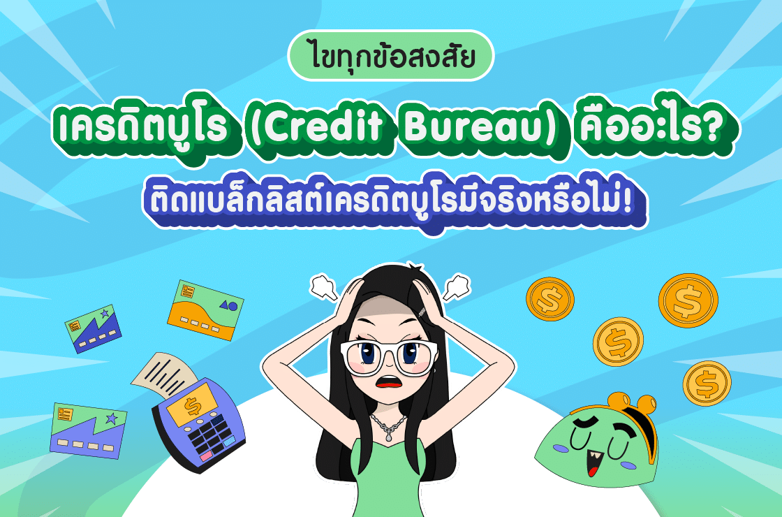 เครดิตบูโร (Credit Bureau) คืออะไร? ติดแบล็กลิสต์เครดิตบูโรมีจริงหรือไม่