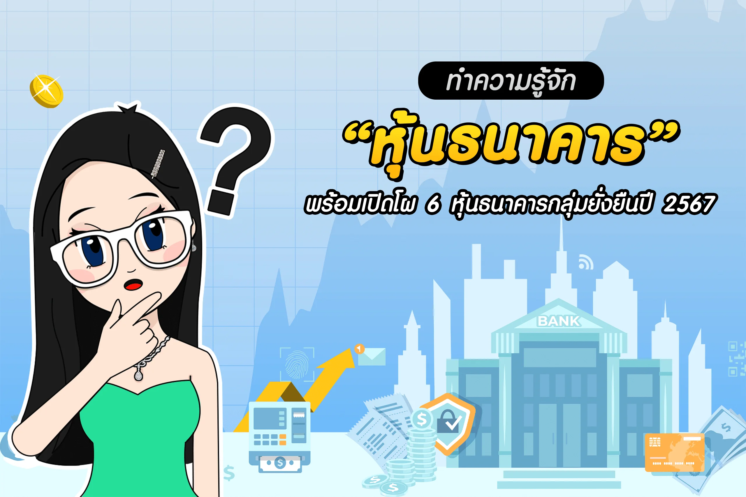 ทำความรู้จักหุ้นธนาคาร พร้อมเปิดโผ 6 หุ้นธนาคารกลุ่มยั่งยืนปี 2567