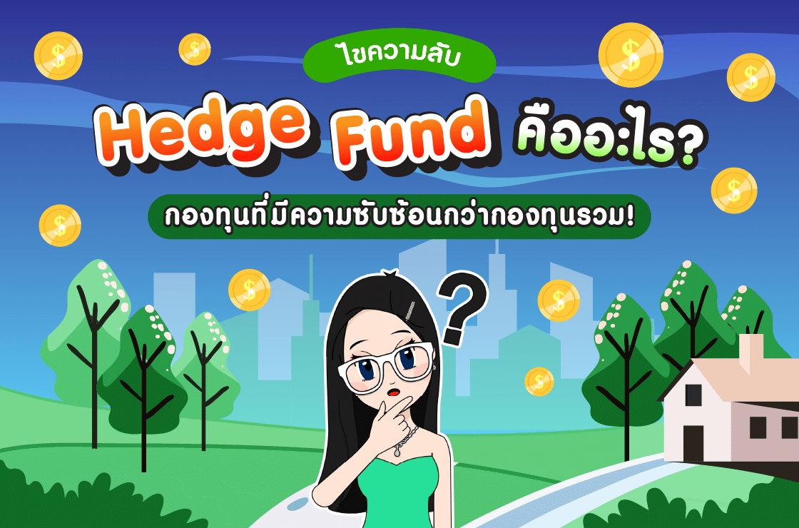 กองทุน Hedge Fund คืออะไร? กองทุนที่มีความซับซ้อนยิ่งกว่ากองทุนรวม!