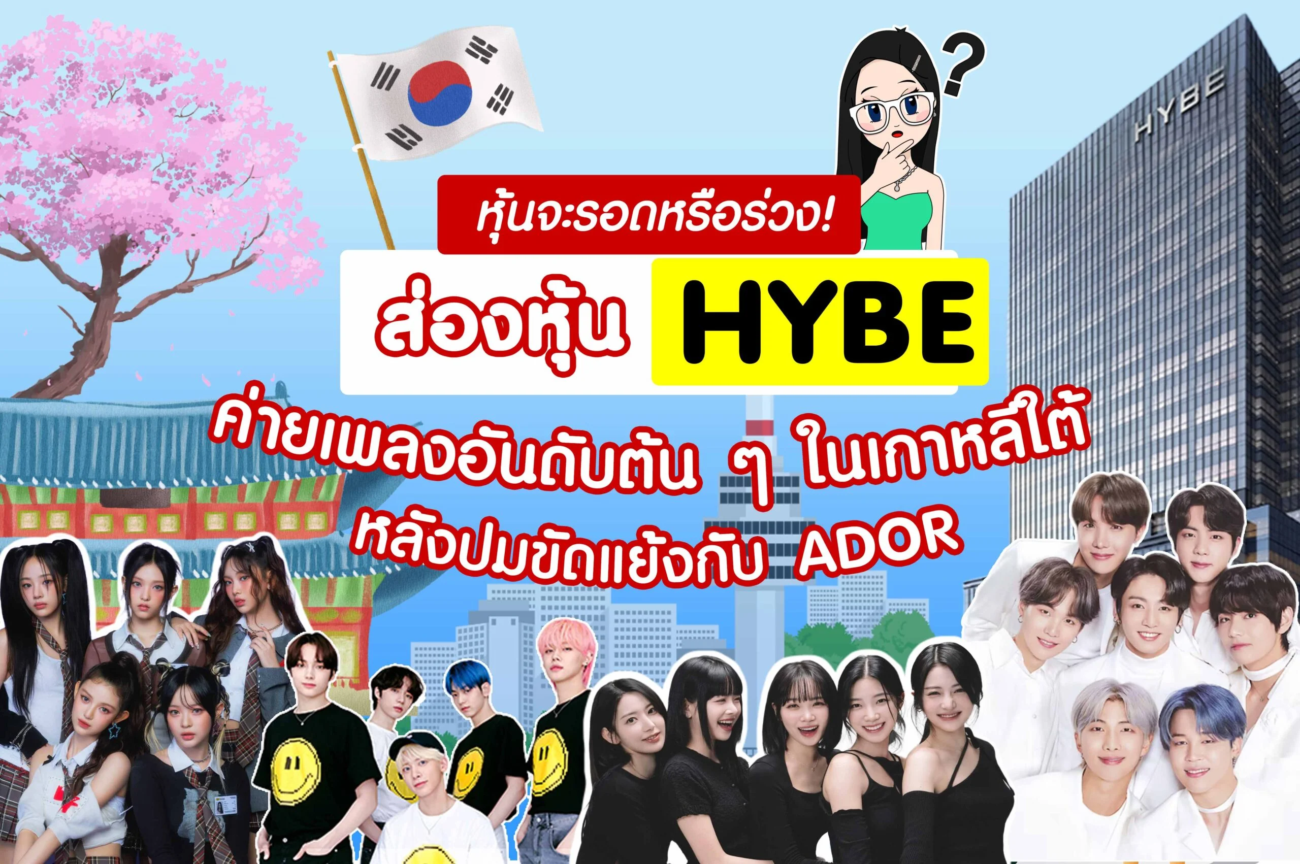 ส่องหุ้น HYBE ค่ายเพลงอันดับต้น ๆ ในเกาหลีใต้ หุ้นจะรอดหรือร่วง! หลังปมขัดแย้งกับ ADOR