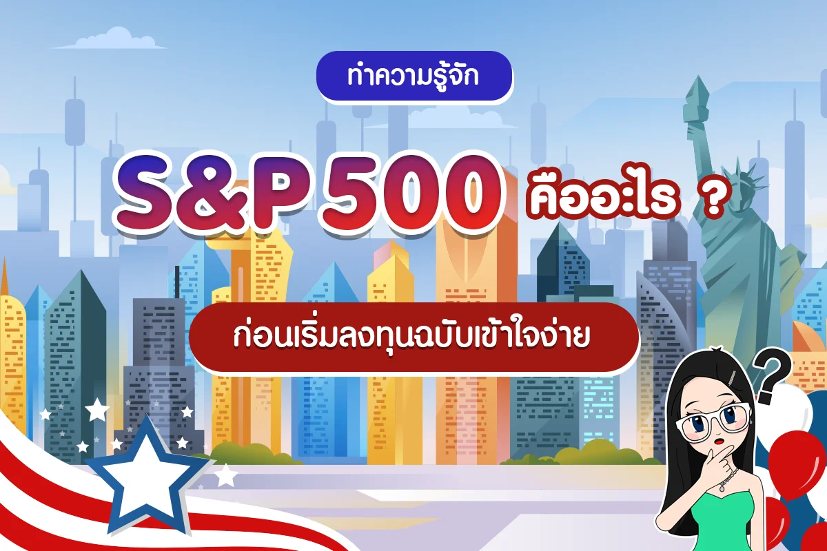 ดัชนี S&P 500 คืออะไร