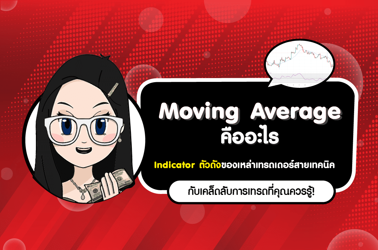 Moving Average คืออะไร? Indicator ตัวดังของเหล่าเทรดเดอร์สายเทคนิค