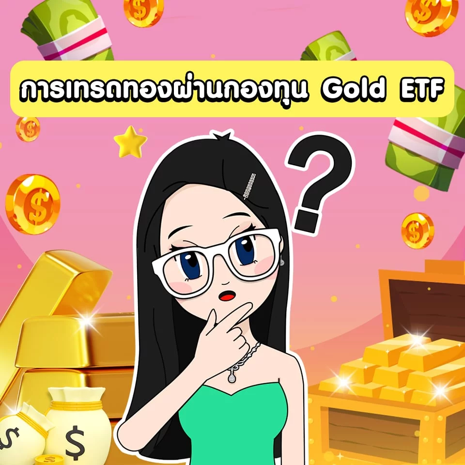 การเทรดทองผ่านกองทุน Gold ETF