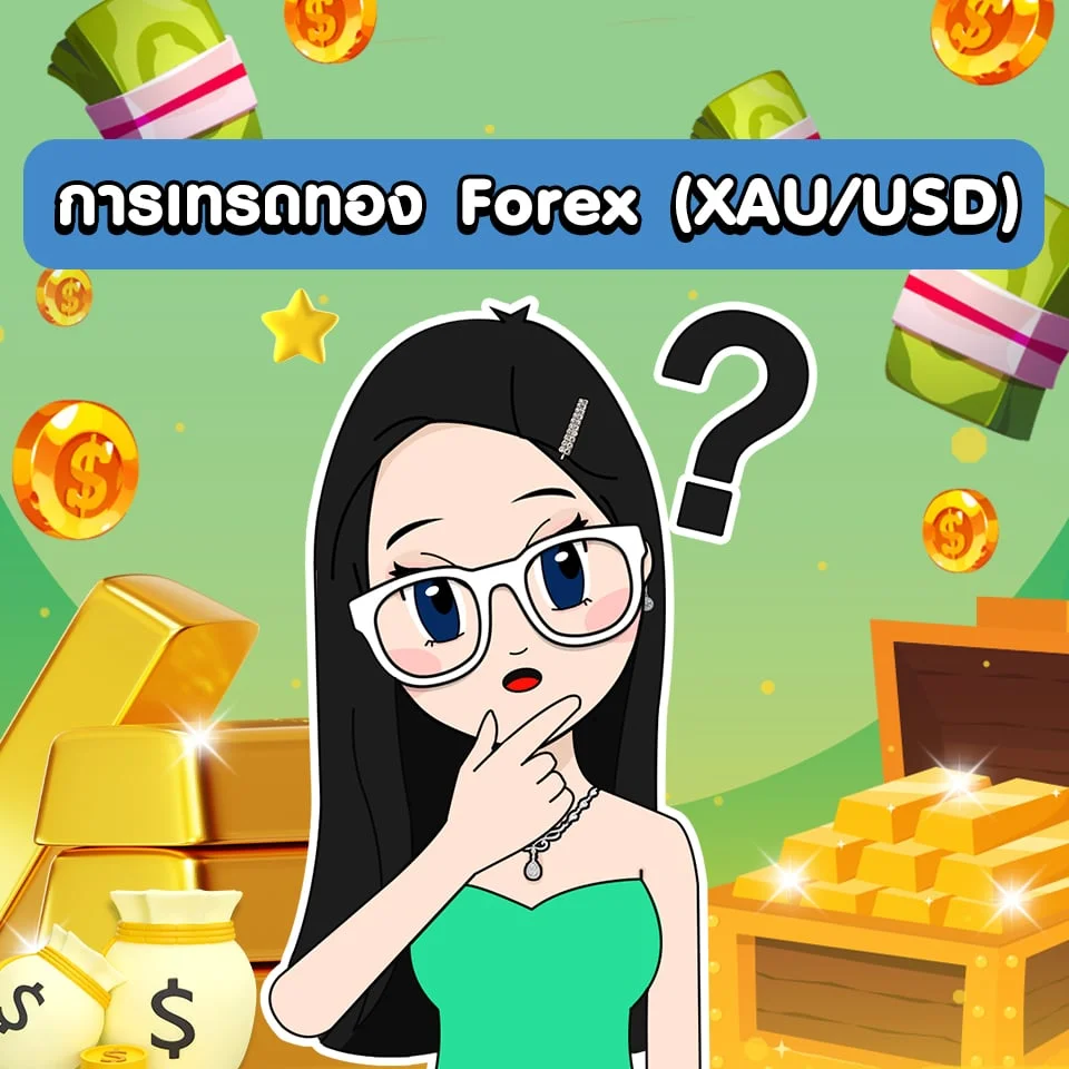 การเทรดทอง Forex (XAU/USD)