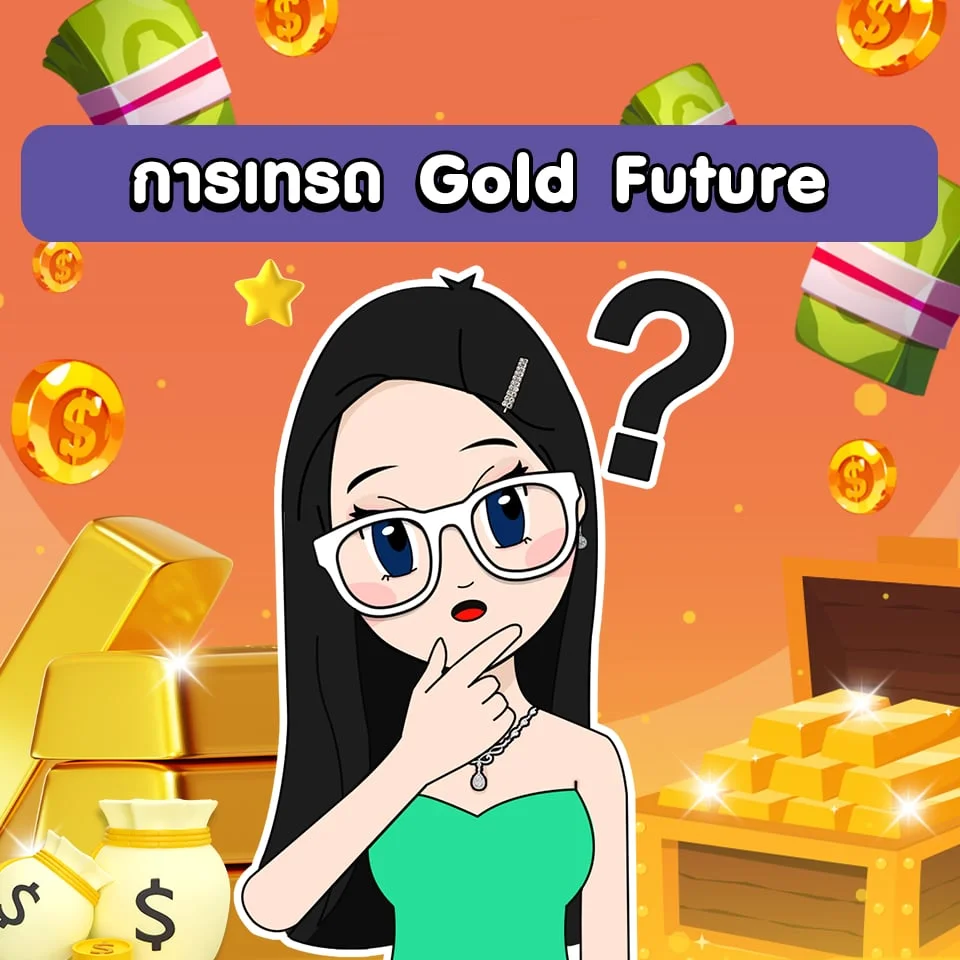 การเทรด Gold Future