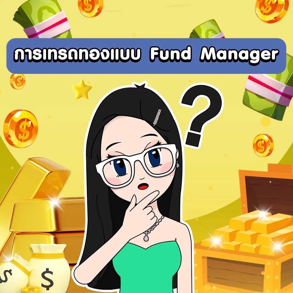 การเทรดทองแบบ Fund Manager